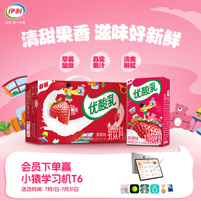 伊利【时代少年团同款】优酸乳草莓味250ml*24盒 风味奶乳饮料5-6月产