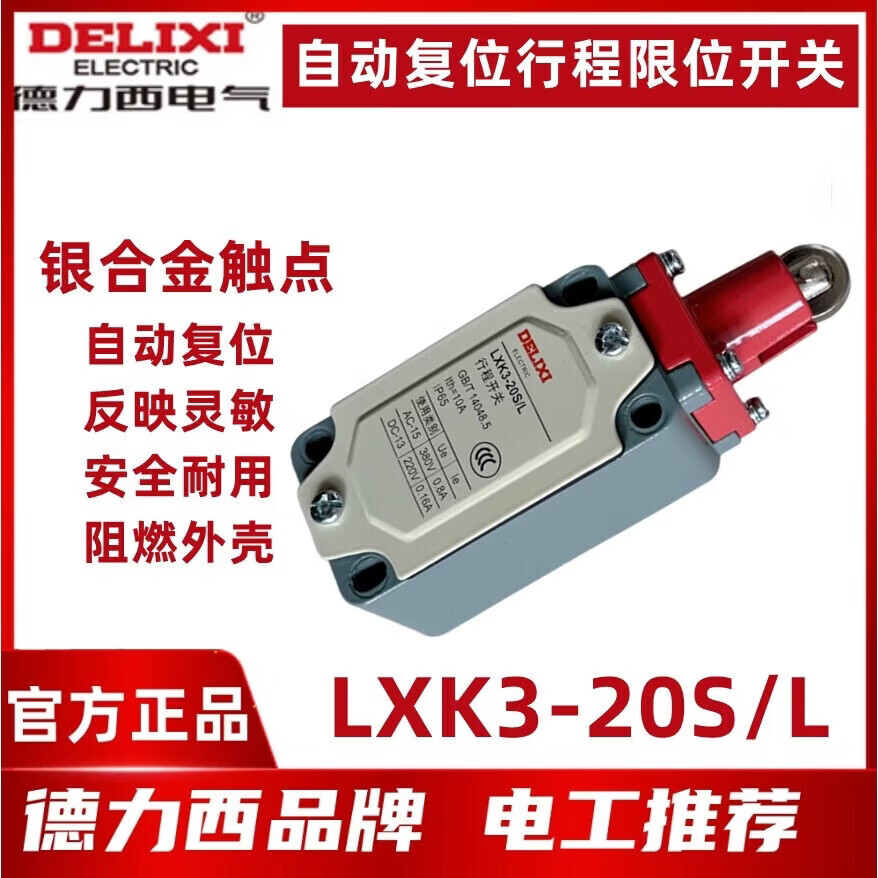德力西电气行程开关LXK3-20S/ LXK3-20S/L