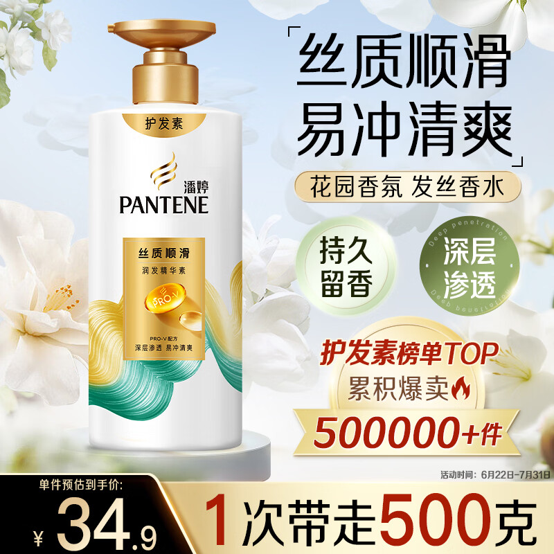 潘婷护发素柔顺氨基酸丝质顺滑500G养发洗护滋养