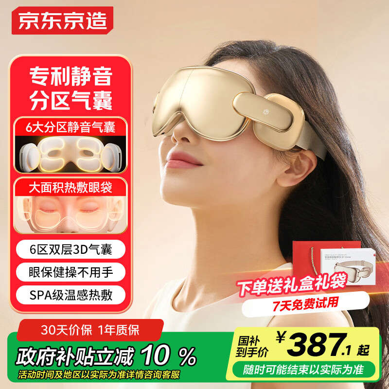 京东京造眼部按摩仪E7Zone 静音气囊眼保健操可视热敷眼罩眼睛按摩仪儿童护眼仪生日礼物送长辈父母男女友