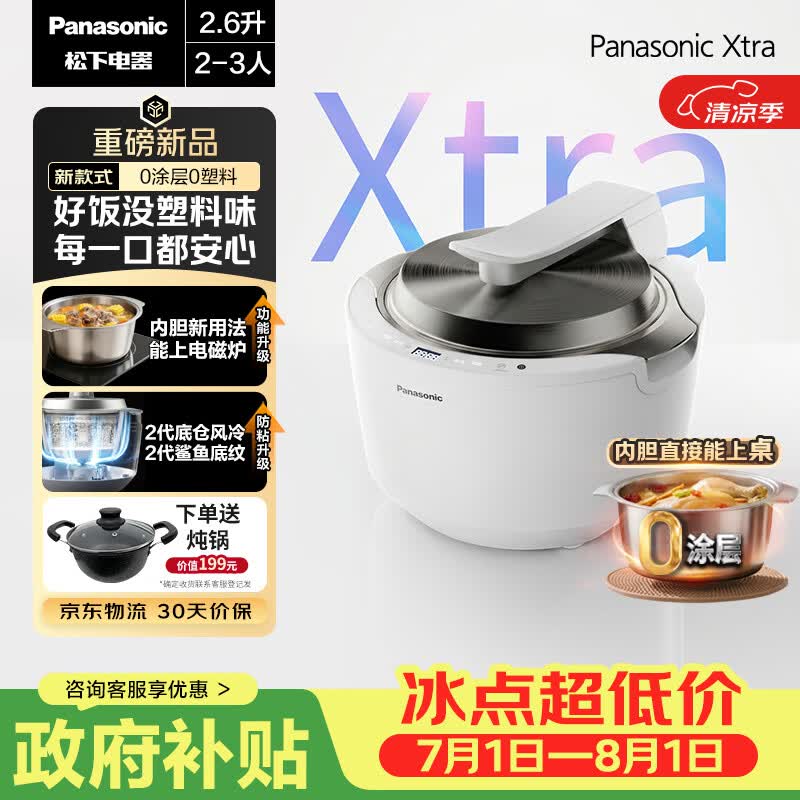 松下（Panasonic）【国家补贴】Xtra灵光煲0塑电饭煲0涂层内胆不粘锅家用IH不锈钢无涂层电饭锅2-3人2.6L容量HAS101