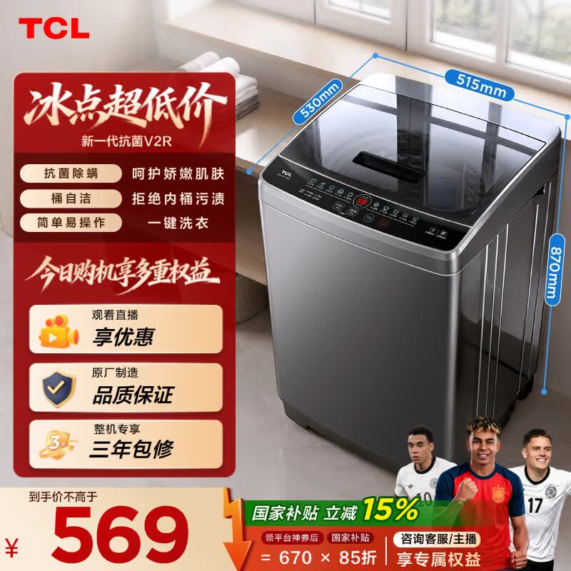 TCL 抗菌除螨波轮洗衣机全自动8KG一级能效小型家用家电国家补贴以旧换新宿舍租房京东自营B80V2R