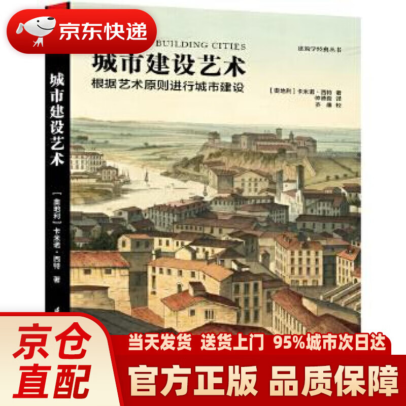 【新华正版图书】城市建设艺术 ［奥地利］卡米诺西特 著 仲德崑 译 江苏科学技术出版社 9787553781754