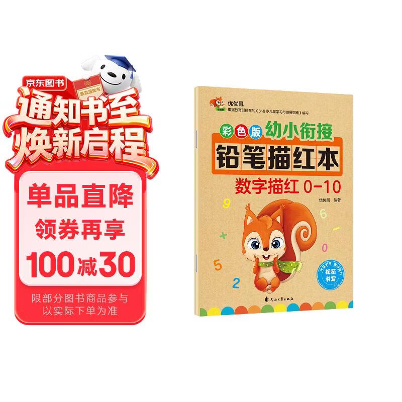 彩色版幼小衔接铅笔描红本 数字描红0-10 点阵控笔练字帖 幼儿3-6岁适用 助力轻松上小学 幼升小数字练字帖 科学编排 大开本一年级田字格本幼儿园大班练习册