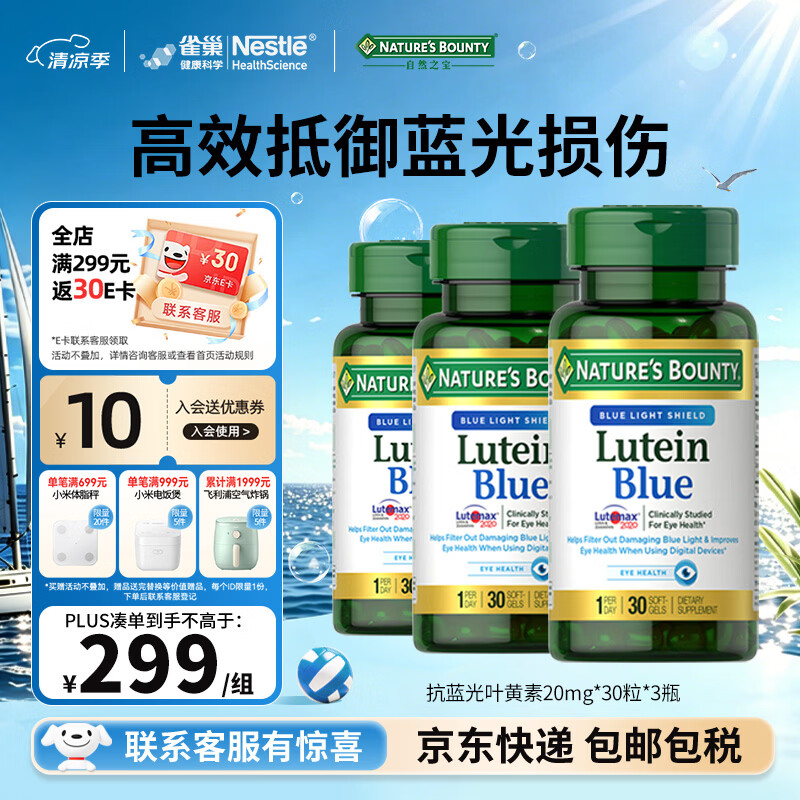 自然之宝抗蓝光叶黄素胶囊20mg*30粒中老年成人美国原装进口呵护眼睛 抗蓝光叶黄素 30粒*3瓶 周期装