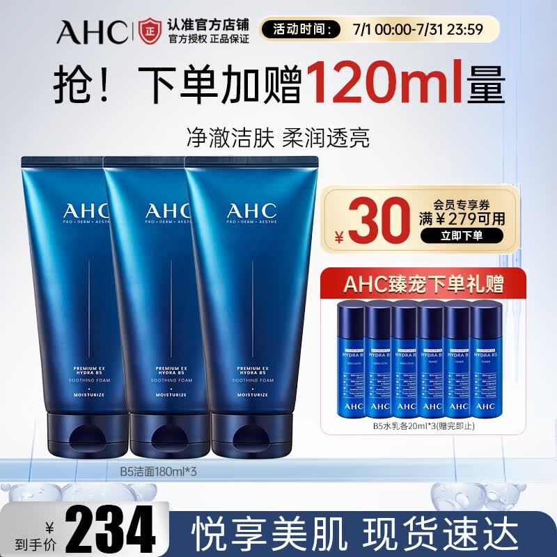 AHC爱和纯B5玻尿酸臻致水盈洁面180ml洗面奶 清洁控油护肤品生日礼物 B5玻尿酸洁面180ml*3