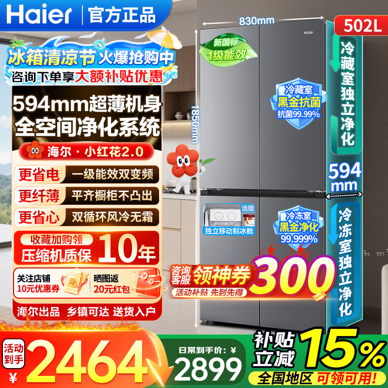 海尔（Haier）冰箱【2026新款】小红花502升十字四开门594mm超薄嵌入家用大容量一级能效变频风冷无霜换新补贴 26年新品502L+594超薄嵌入+双净化系统