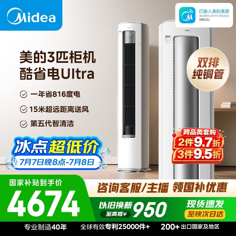 美的空调 酷省电Ultra大3匹一级能效外机双排纯铜管省电神机立式空调柜机国家补贴KFR-72LW/N8KS1-1U
