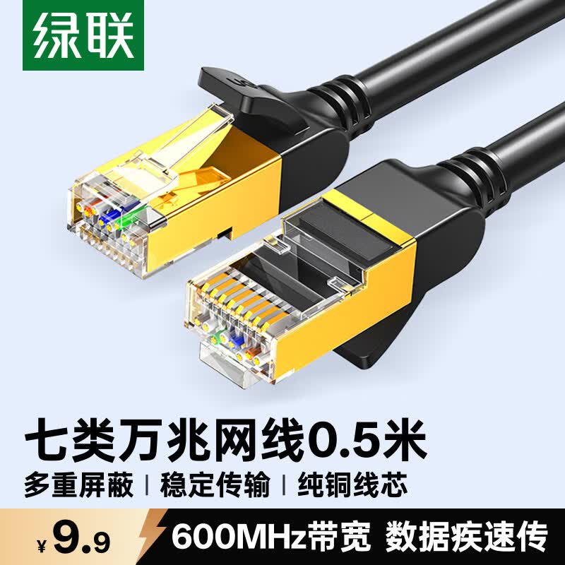 绿联七类纯铜网线 CAT7类万兆屏蔽网络连接线  rog家用电脑宽带兼容2.5g 游戏电竞成品跳线0.5米11229