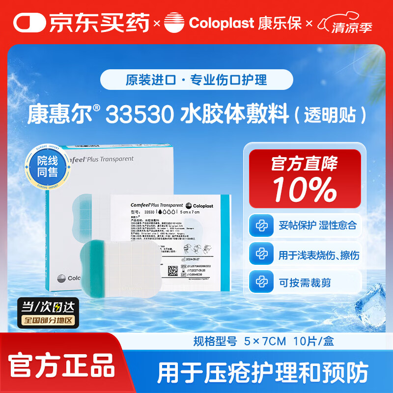 康乐保康惠尔33530水胶体敷料透明贴 医用无菌超薄敷料 5×7cm 10片