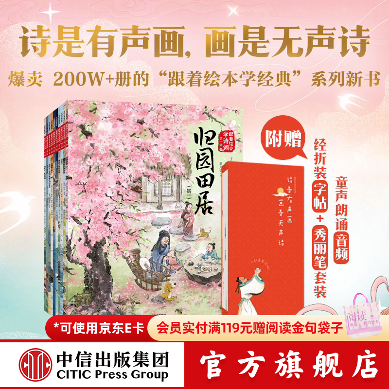 跟着绘本学古文（1-6辑）【5岁+】跟着绘本学诗词  礼盒装十周年纪念版 中信出版社正版图书 跟着绘本学诗词（第一辑+第二辑）+字帖