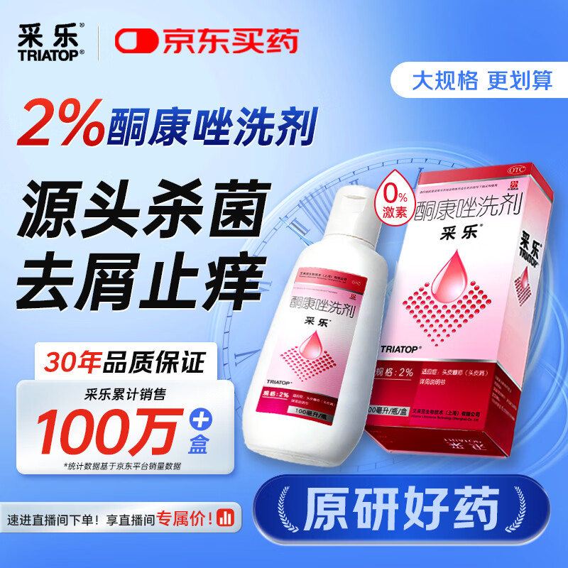 【原研药】采乐酮康唑洗剂2%*100ml 用于头皮屑局部性花斑糠疹汗斑脂溢性皮炎