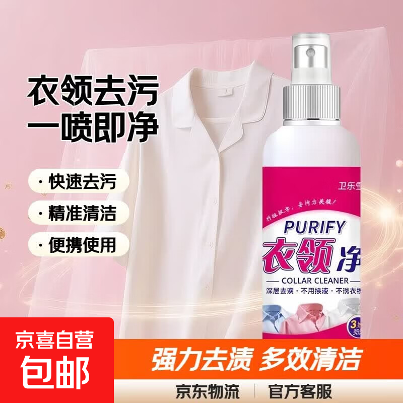 衣领净强力去污清洗剂多效去污喷雾头衣领清洁剂衣领袖口助洗剂 衣服净100g*1瓶