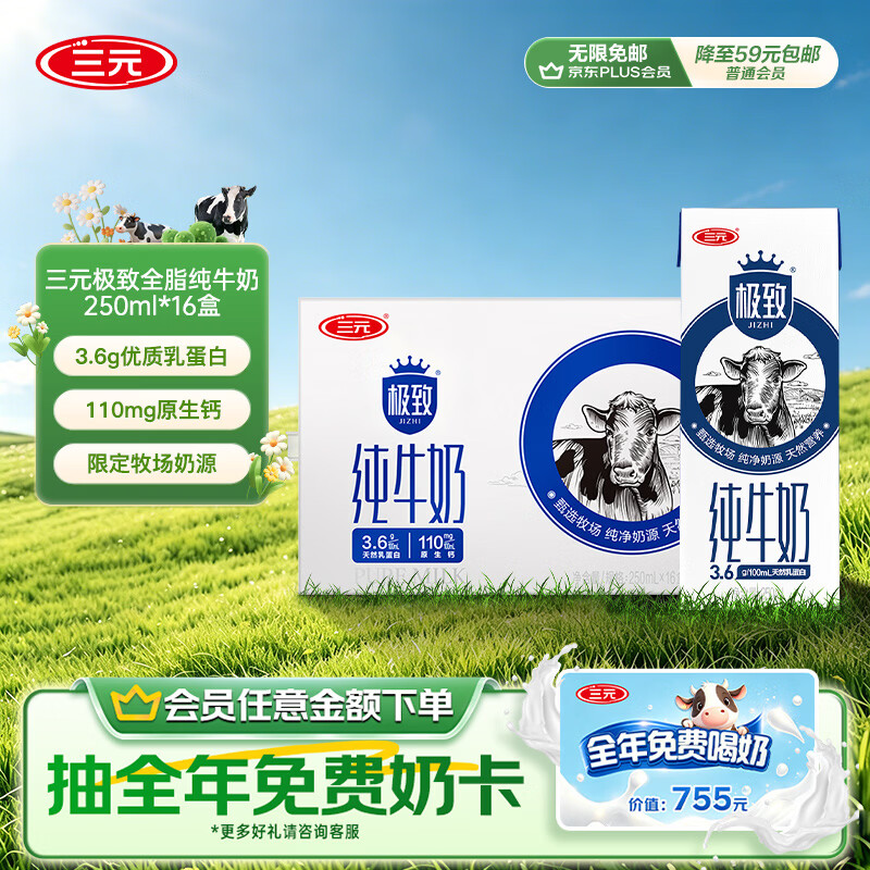 三元极致全脂纯牛奶整箱250ml*16盒3.6g乳蛋白 整箱【丁禹兮同款】
