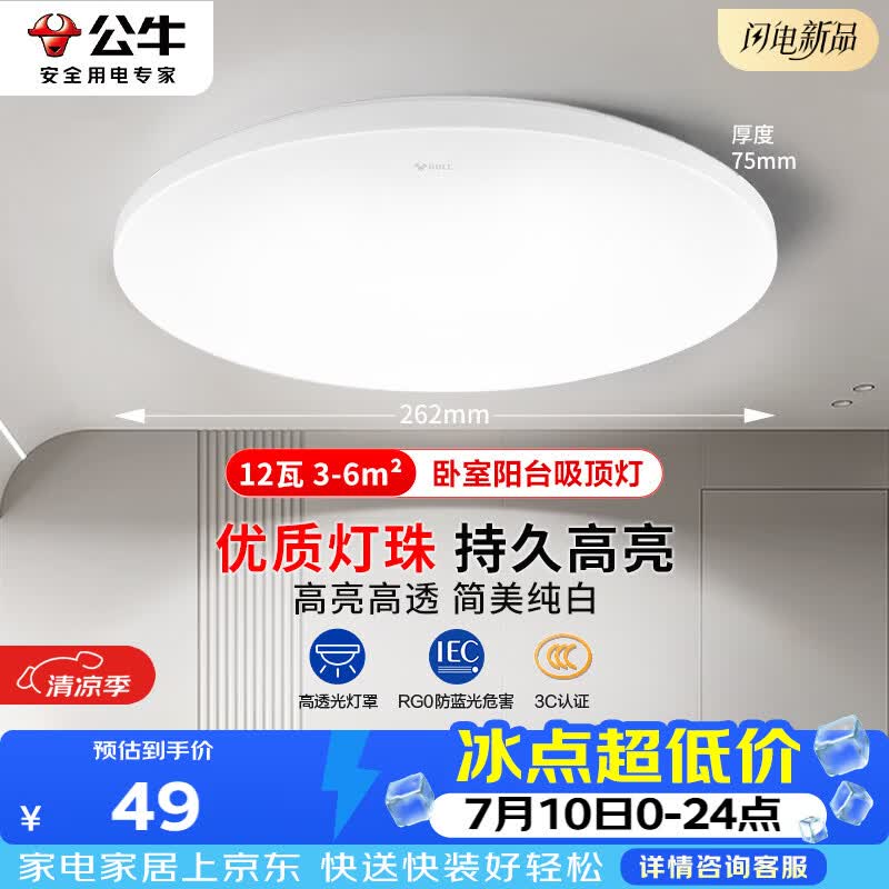 公牛led卧室吸顶灯超薄简约阳台走廊玄关过道儿童书房灯具12W