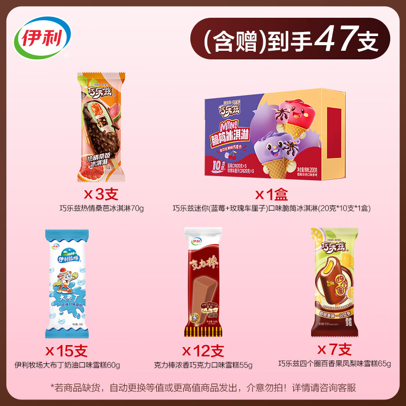 伊利巧乐兹全家福共加赠巧乐兹迷你脆筒1盒 冰淇淋马伊琍同款雪糕 共37支+1盒(2410g)
