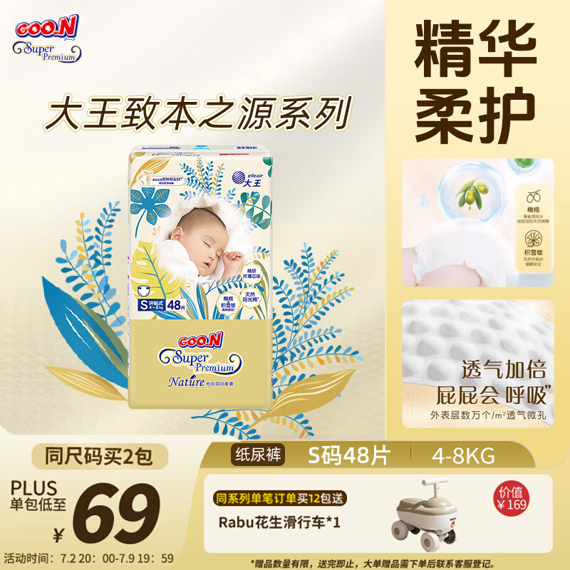 大王光羽致本之源 纸尿裤S48片(4-8kg)尿不湿 双重植物提取