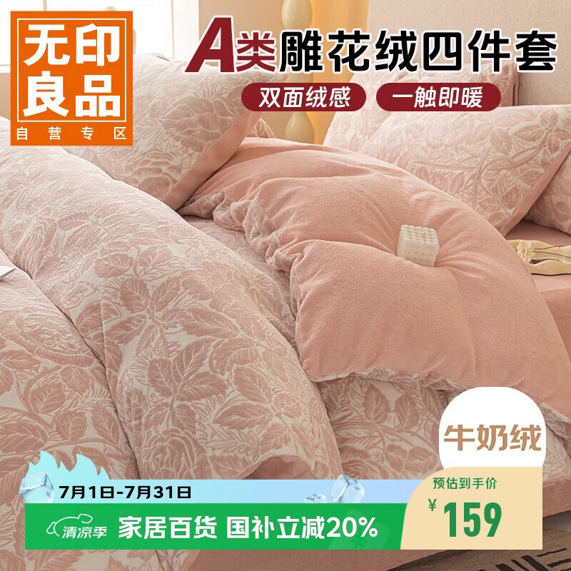 无印良品A类雕花牛奶绒床上四件套1.5/1.8床珊瑚绒双面加绒床单被套200*230cm