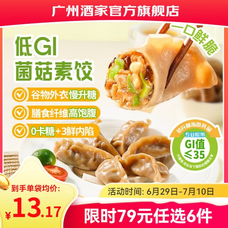 广州酒家早餐食品面点 手抓饼包子饺子烧麦虾饺馒头【任选6袋】生鲜半成品 【低GI】低GI菌菇素饺264g（12个）
