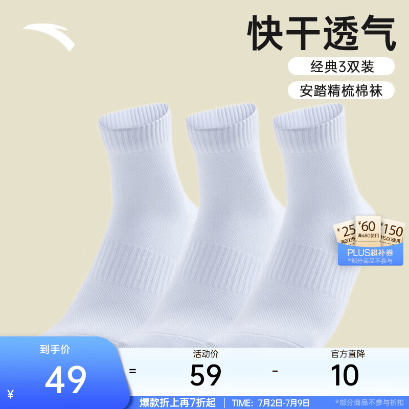 安踏（ANTA）【袜子三双装】男女棉质吸汗透气中袜运动袜跑步篮球短筒男袜 【中袜3双装-棉质】白白白-3 M（37码-42码）