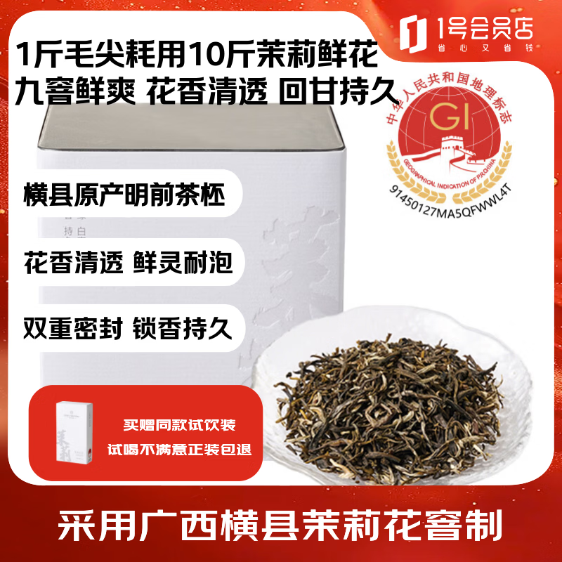 1号会员店One's Member茉莉花茶广西横县特种冷泡绿茶九窨茉莉毛尖 100g
