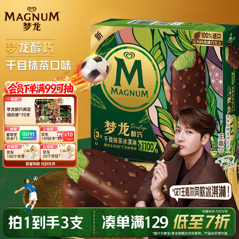梦龙【王嘉尔推荐】醇巧千目抹茶味冰淇淋 雪糕 冰激凌64g*3支