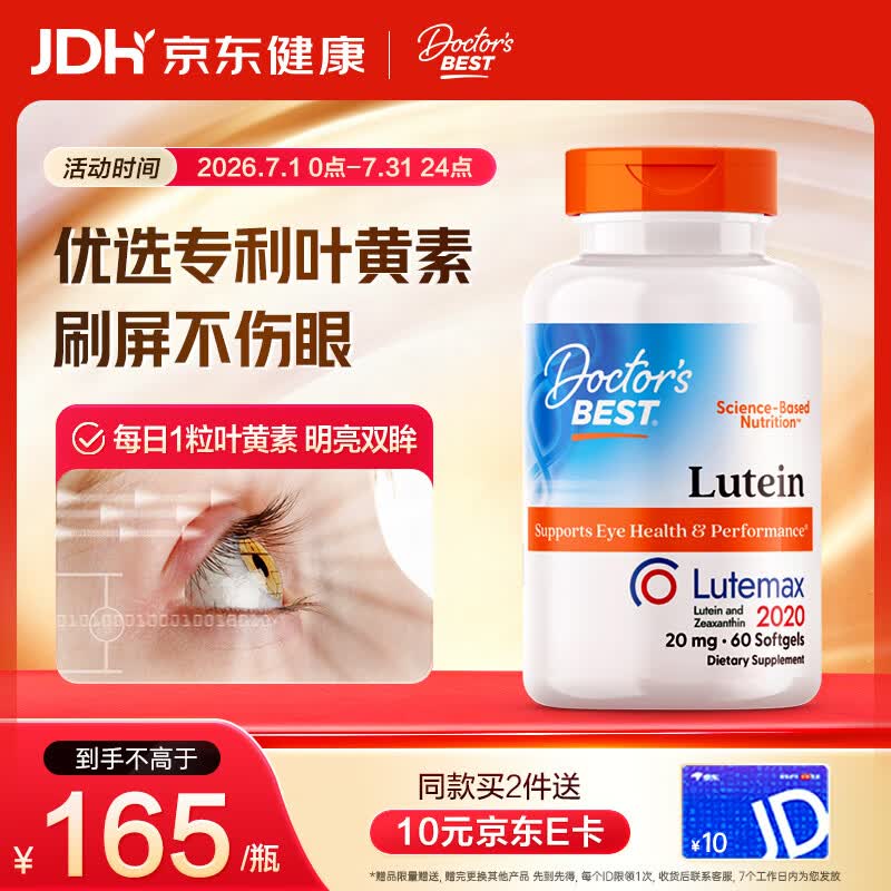 Doctor's best多特倍斯叶黄素软胶囊20mg*60粒玉米黄质护眼缓解视觉疲劳防蓝光