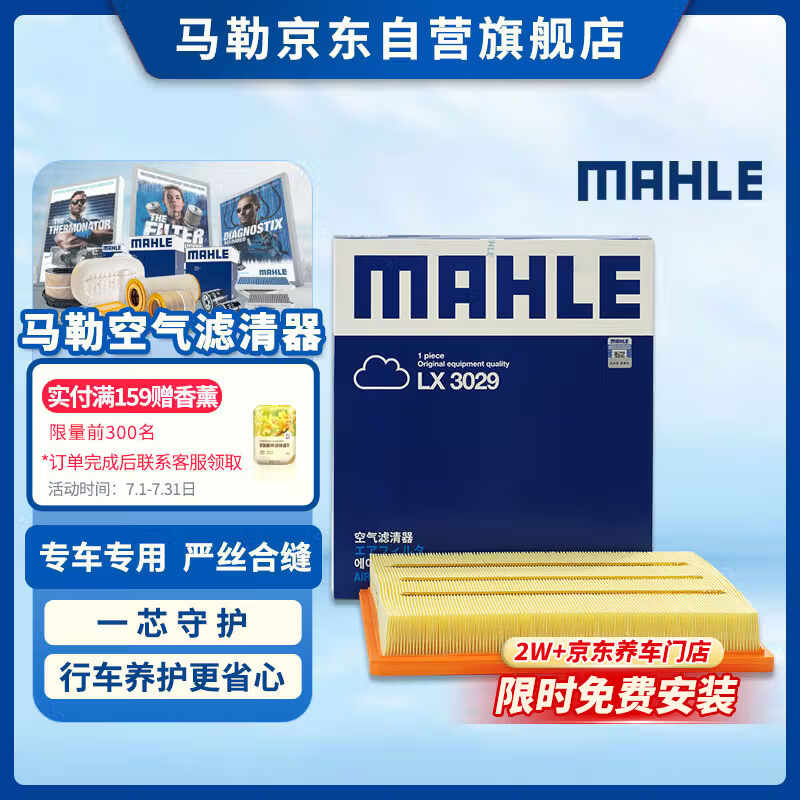 马勒(MAHLE)空气滤芯滤清器LX3029(新君威新君越15款前/迈锐宝/荣威950