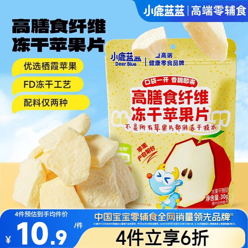 小鹿蓝蓝宝宝儿童零食高膳食纤维冻干苹果片30g袋装富含膳食纤维
