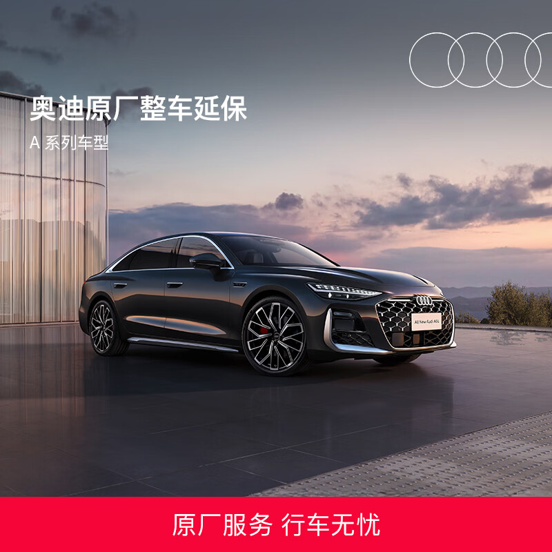 奥迪【A系列车型-整车延保】原厂整车延长保修服务整车保障4S店联保 【4-12个月以内车龄】2年整车延保服务 A3