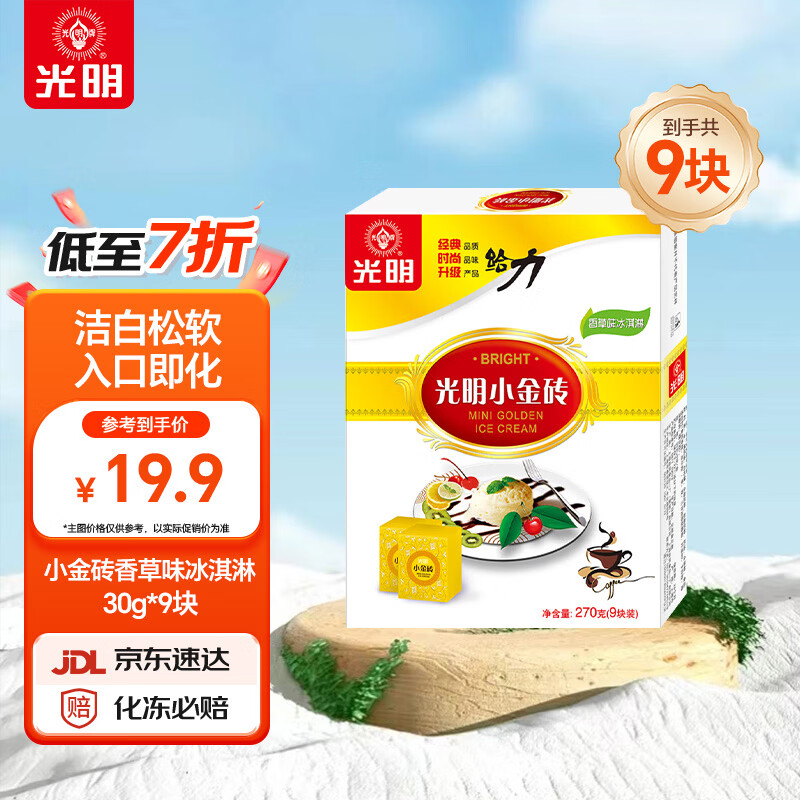 光明牌小金砖香草味冰淇淋30g*9块  迷你经典盒装冷饮雪糕家庭装