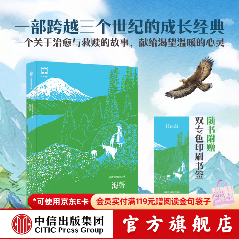 中信出版【3件9折赠收纳袋】【7-14岁】小王子 海蒂 绿野仙踪 尼尔斯骑鹅旅行记 昆虫记 爱丽丝漫游奇境 绿山墙的安妮 柳林风声 鲁滨逊漂流记（灯塔世界经典文库）中信出版社正版图书 海蒂（灯塔世界经