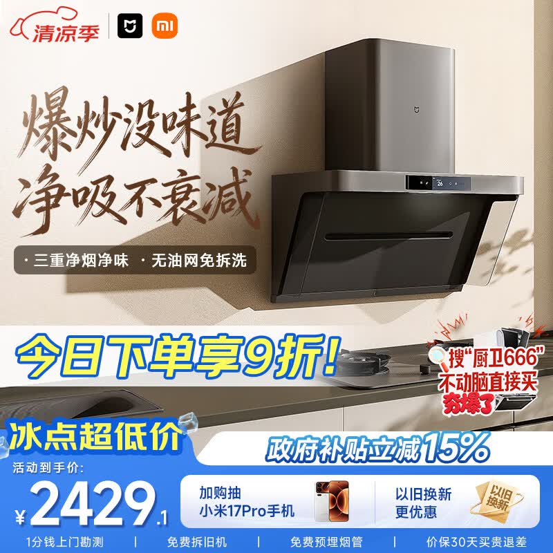 米家小米抽吸油烟机净烟机P1家电以旧换新上门安装 家用大吸力一级能效免拆洗可配燃气灶MJ04CY