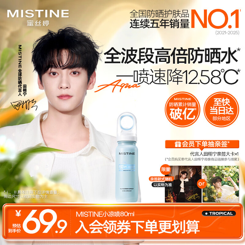 Mistine【田栩宁同款推荐】蜜丝婷防晒水喷雾小凉喷80ml防晒喷雾