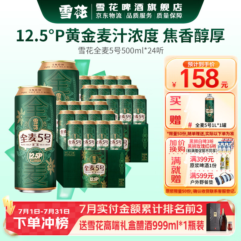 雪花全麦5号 全麦芽高浓度醇香啤酒 全麦芽酿造 500mL 24罐 组合装