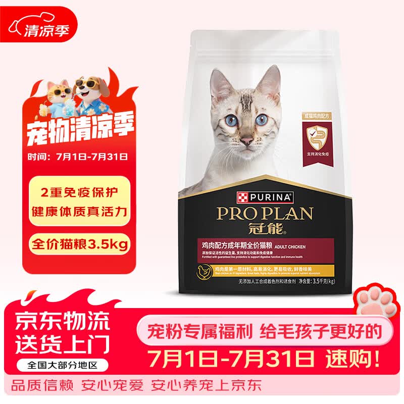 冠能猫粮成猫猫粮鸡肉味三文鱼味 全价猫粮 稳固免疫 适口性强 【尝鲜】成猫粮|鸡肉味3.5kg