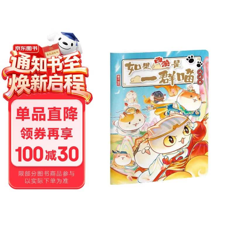 如果西游是一群喵 试读本 西游喵 西游记 如果西游记是一群喵 即将出版 肥志 历史科普漫画 肥志新作历史科普百科漫画书 假如历史是一群喵 小学生儿童漫画趣味中国史绘本动漫