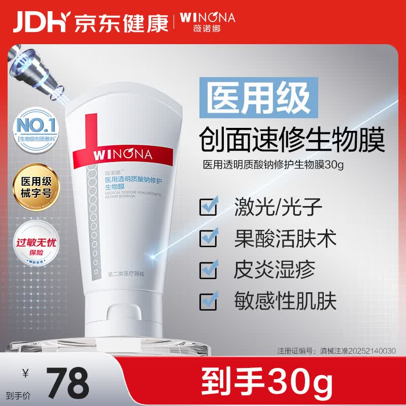 薇诺娜医用透明质酸钠修护生物膜30g医用面霜修复保湿霜皮炎湿疹械字号