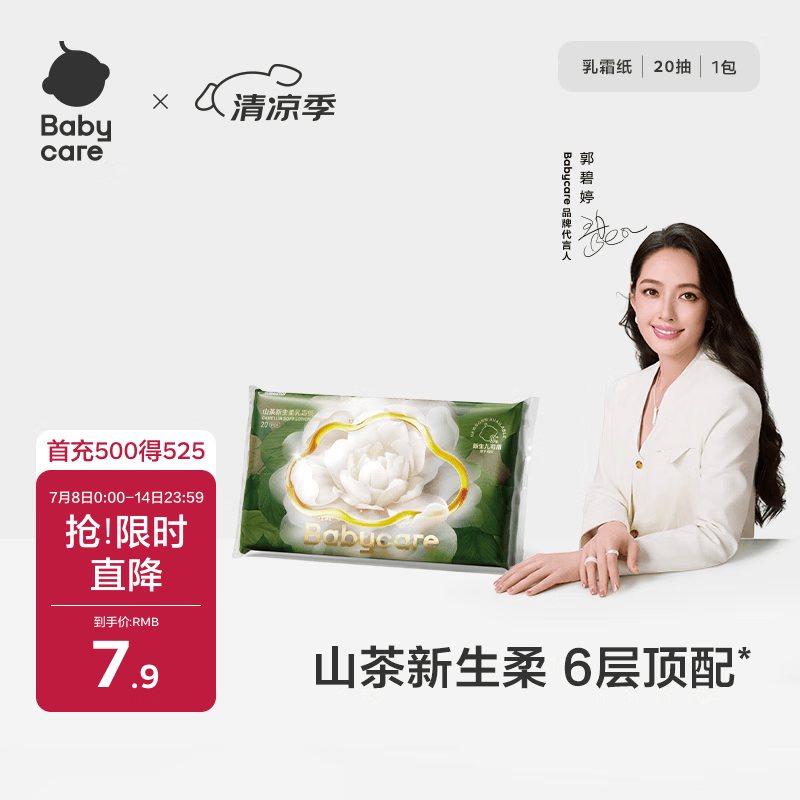 babycare婴儿云柔巾柔软面巾纸山茶新生柔6层加厚保湿抽纸乳霜纸20抽*1包