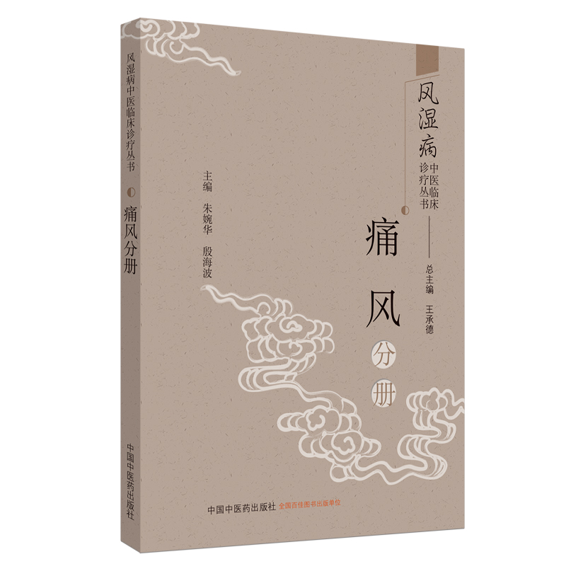 痛风分册 王承德 总主编 朱婉华 殷海波 主编 中国中医药出版社 风湿病中医临床诊疗丛书 书籍
