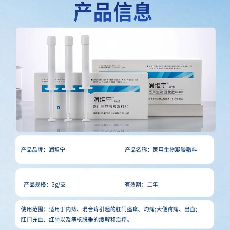 润坦宁徽科生物润坦宁医用生物凝胶敷料II型内痔肛门瘙痒灼痛疼痛脱垂 1盒 3支【内痔 混合痔 瘙痒 灼痛】