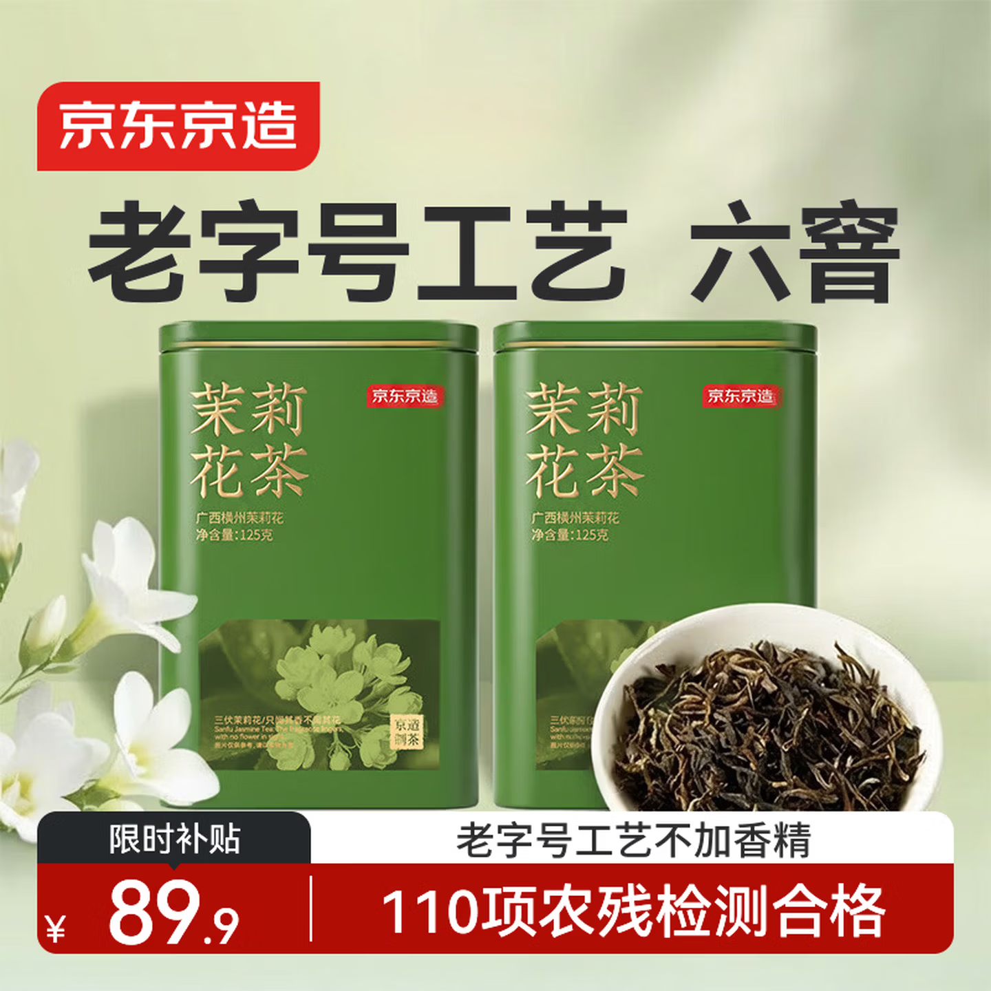 京东京造特级茉莉花茶250g浓香型罐装毛尖茶叶绿茶自己喝自营高品质送礼