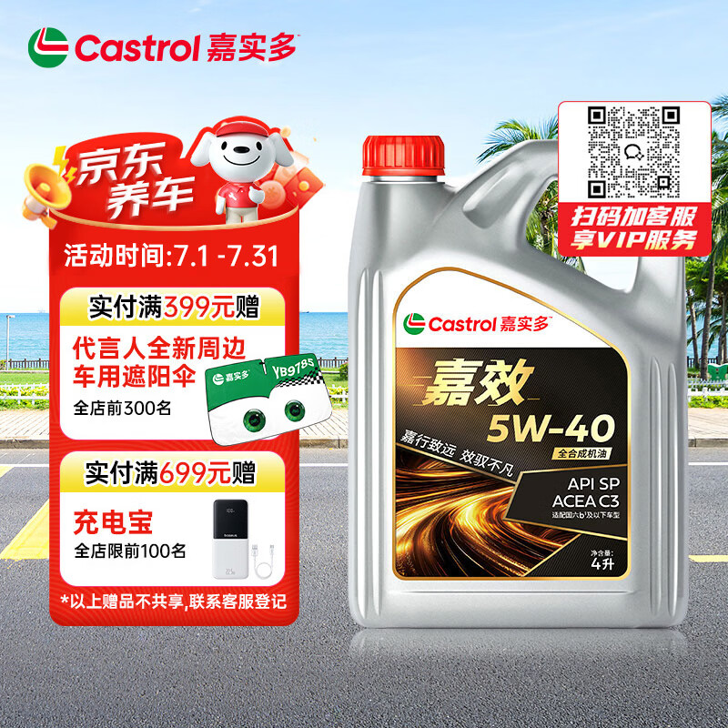 嘉实多（Castrol）嘉效 全合成机油 润滑油 5W-40 SP/C3 4L 汽车保养