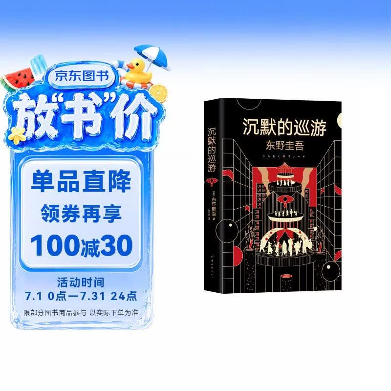 东野圭吾·沉默的巡游（全新力作 中文简体版初次上市） 《白夜行》《嫌疑人X的献身》后再次登顶日本年度推理