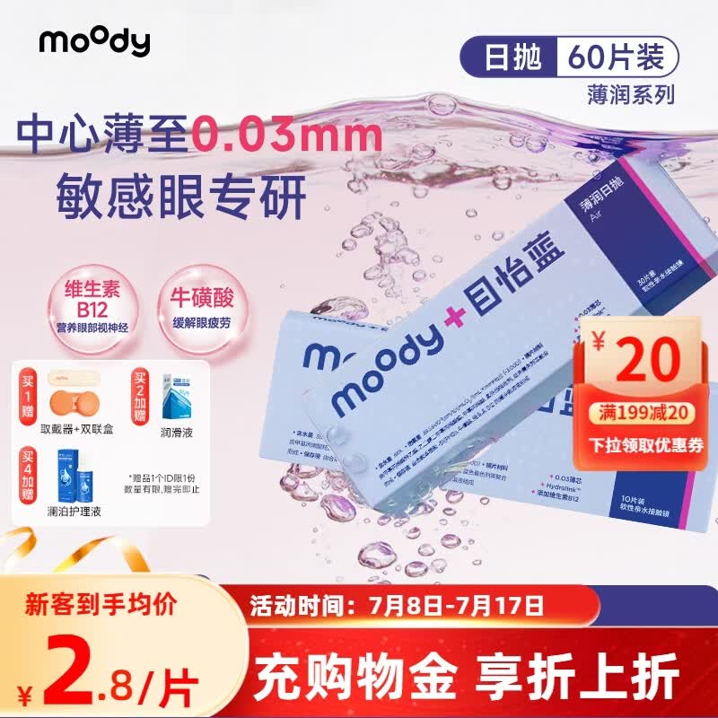 moodyblue目怡蓝薄润系列日抛隐形眼镜60片敏感眼干眼超薄新品 60片 250度