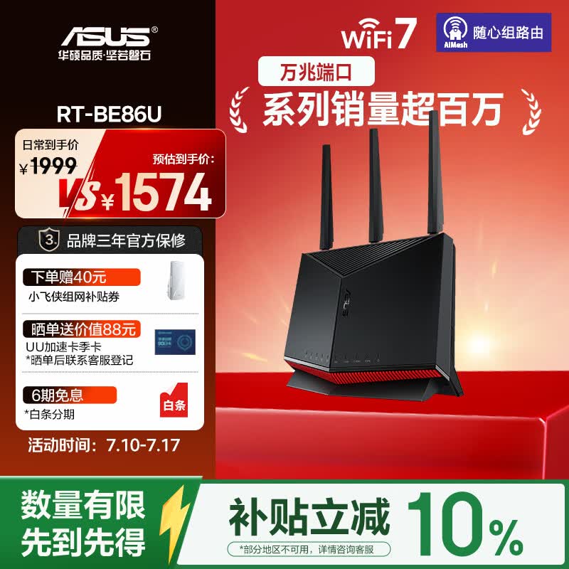 华硕（ASUS）【焕新补贴】RT-BE86UWiFi7路由器家用无线千兆电竞路由万兆口+4个2.5G口全屋套装Aimesh随心组
