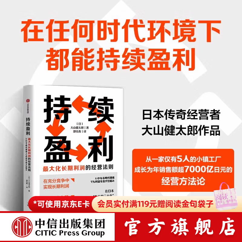 中信出版持续盈利   最大化长期利润的经营法则 大山健太郎 著 中信出版社正版图书 持续盈利 最大化长期利
