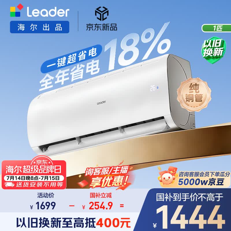 海尔出品统帅空调超省电Air 26款大1匹一级能效变频挂机 外机单排铜管 国家补贴KFR-26GW/LXCA-1Pro