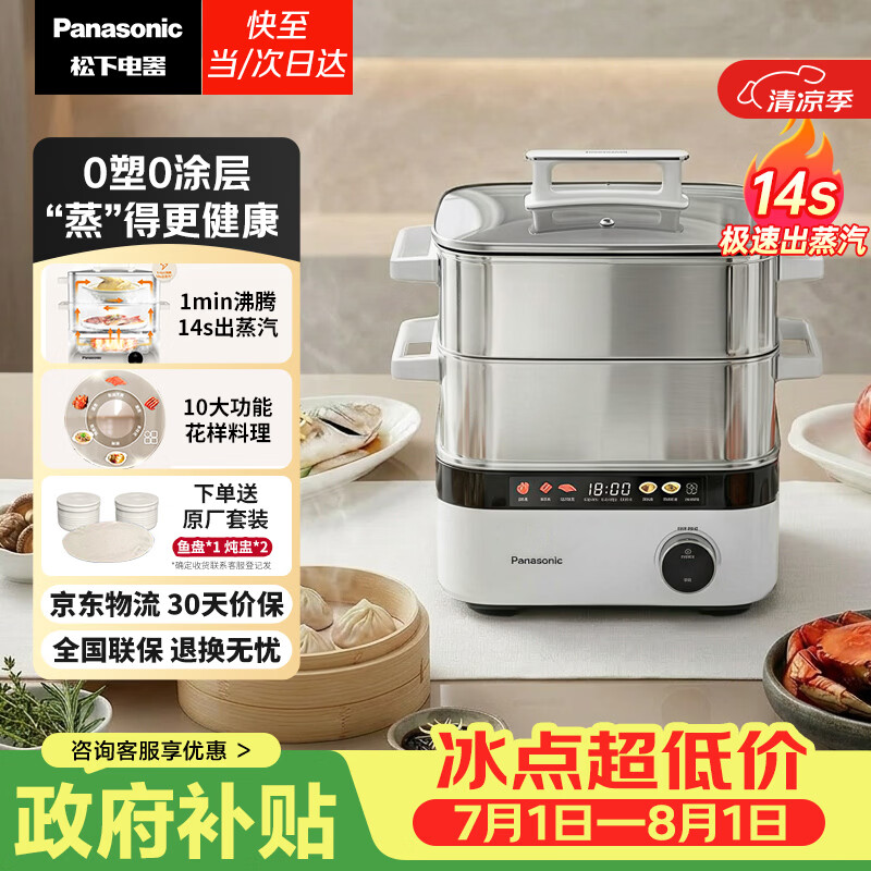 松下（Panasonic）【送炖盅鱼盘】电蒸锅不锈钢多功能家用蒸煮一体多功能锅分体式可拆洗0涂层蒸箱可预约保温NF-ST1