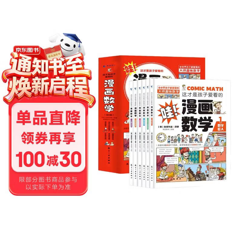 全6册 这才是孩子爱看的漫画数学 别莱利曼俄罗斯正版樊登推荐小学数学启蒙课外阅读书籍   